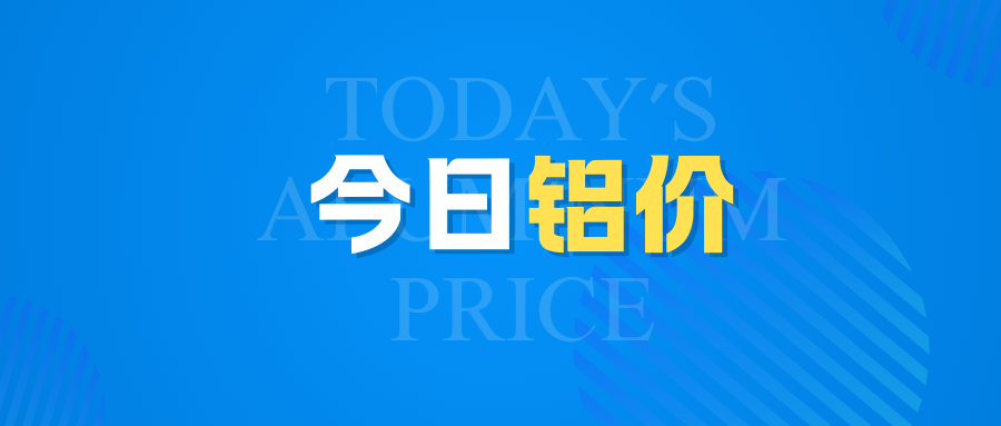 4月30日今日鋁價(jià)行情走勢(shì)：再漲！